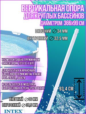 Вертикальная опора для круглых карасных бассейнов Intex Metal Frame 12143 Вертикальная опора для круглых карасных бассейнов Intex Metal Frame 12143