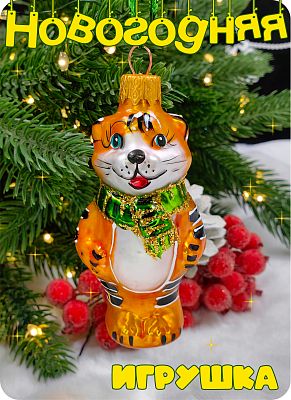 Елочная игрушка Котик рыжий/серый 8 см, стекло Елочные Сказки // кот рыжий