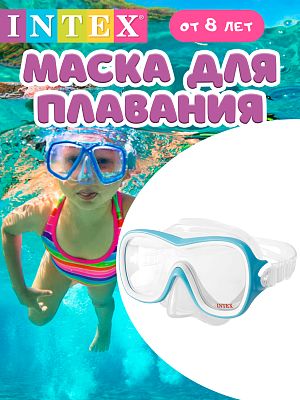 Маска для плавания INTEX Wave Rider Mask белый/голубой  от 8 лет 55978WB