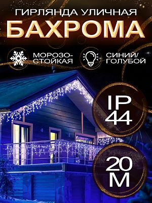 Светодиодная бахрома 20 м, синий 400 LED, статичный с FLASH эффектом, провод белый, Р-1913