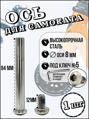 Ось для самоката с винтом 8x84 мм. Х84095-86