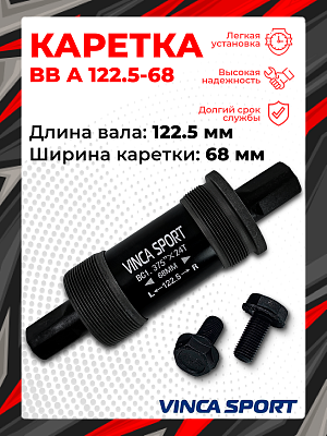 Каретка-картридж Vinca sport BB A 122.5-68, 68 мм, 122,5 мм, пром. подшипник, под квадрат, сталь, BB