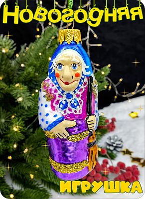 Елочная игрушка Баба Яга фиолетовый 10 см, стекло Елочные Сказки // бабушка Я violet