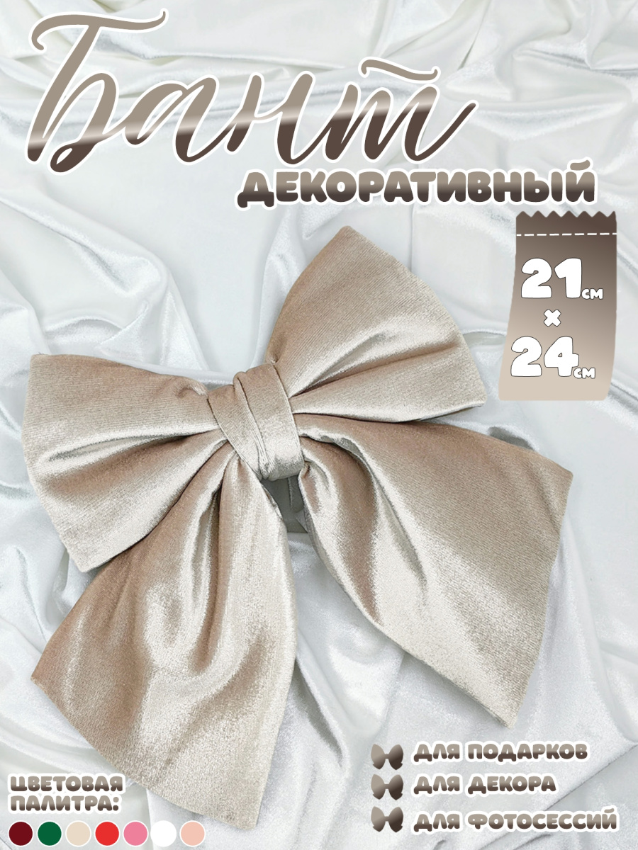 Бант 21х24 бежевый 1шт С-16beige Бант 21х24 бежевый 1шт С-16beige