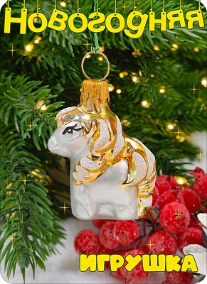 Елочная игрушка лошадка мини белый 4 см, стекло Елочные Сказки // лошадка мини 1834 White
