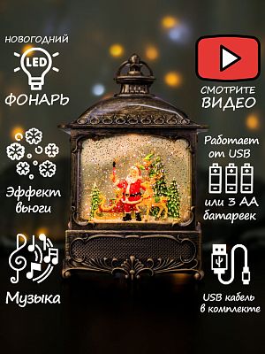 Новогодний фонарик музыкальный Bluetooth Дед Мороз и олень 27 см Р-2008-1(A)