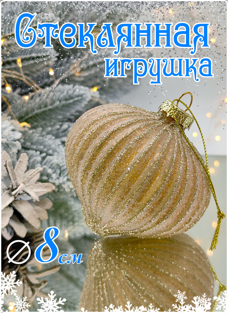 Шар золотой зефир 8 см, стекло Merry Green MG24182 Шар золотой зефир 8 см, стекло Merry Green MG24182