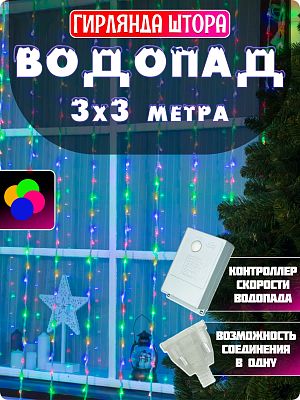 Светодиодный занавес водопад 3x3 м, цветной (RGB) 320 LED, 9 режимов, провод прозрачный, Р-1220