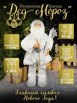 Дед Мороз  60 см белый 17005