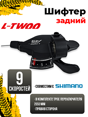 Шифтер L-TWOO A5 SL-V5009-9W-2, 9 ск., правый, (Технология 2:1 совместима с Shimano) 1SL200001489 Шифтер L-TWOO A5 SL-V5009-9W-2, 9 ск., правый, (Технология 2:1 совместима с Shimano) 1SL200001489