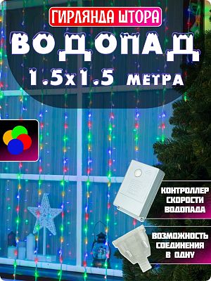 Светодиодный занавес водопад 1,5х1,5 м 144 LED цветной (RGB) Р-1876 Светодиодный занавес водопад 1,5х1,5 м 144 LED цветной (RGB) Р-1876