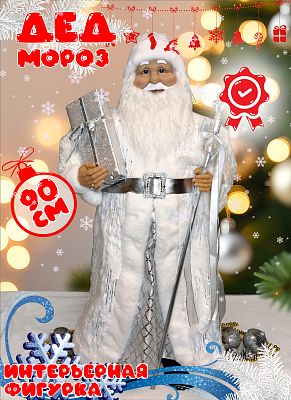 Дед Мороз  96 см белый Р-8232/24С60-36 Дед Мороз  96 см белый Р-8232/24С60-36