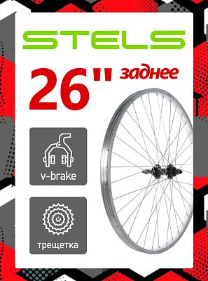 Колесо 26" STELS,  O.L.D. , H, , 630053