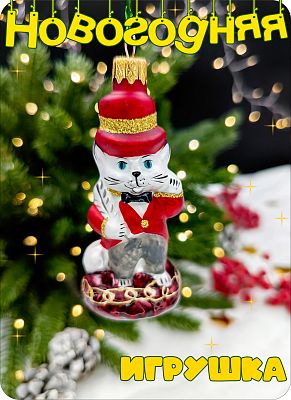 Елочная игрушка Кот в шляпе  красный 9 см, стекло Елочные Сказки // Кот в шляпе