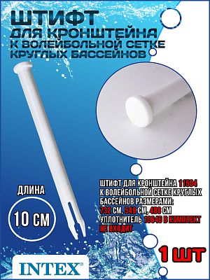 Штифт для кронштейна к волейбольной сетке круглых бассейнов (10 см) INTEX 11504 Штифт для кронштейна к волейбольной сетке круглых бассейнов (10 см) INTEX 11504