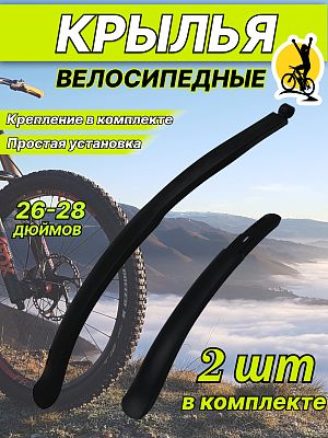 Комплект крыльев STG 02, 26"-28" черный, КЛ126692 Комплект крыльев STG 02, 26"-28" черный, КЛ126692