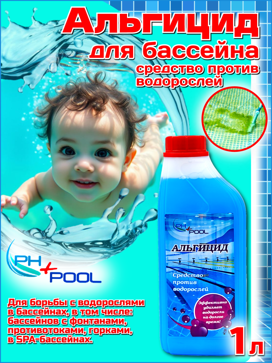 Альгицид PH+POOL 1 л. Жидкий 350001/350020 Альгицид PH+POOL 1 л. Жидкий 350001/350020