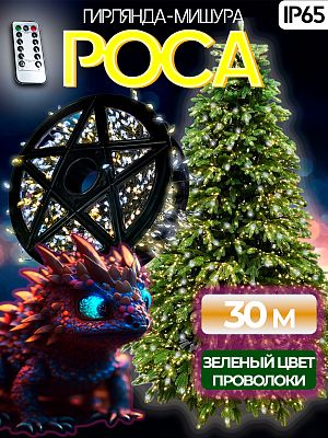 Светодиодная нить Роса 30 м, белый холодный/белый теплый 900 LED, 8 режимов (с памятью) + пульт, про