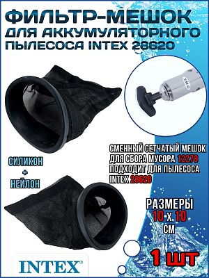 Фильтр-мешок с прокладкой для аккумуляторного пылесоса (28620) INTEX 12278