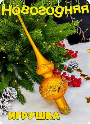 Макушка на елку золотой 28 см, стекло Елочные Сказки // макушка gold 9