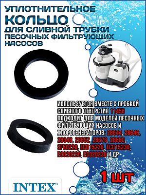 Уплотнительное кольцо для сливной пробки песочных фильтр насосов INTEX 11385