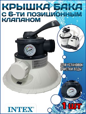 Крышка бака с 6-ти позиционным клапаном (28644) INTEX 11721B