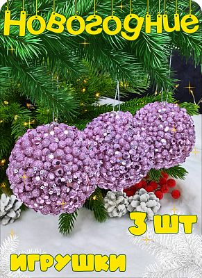 Набор шаров 8 см 3 шт сиреневый Р-8098 Набор шаров 8 см 3 шт сиреневый Р-8098