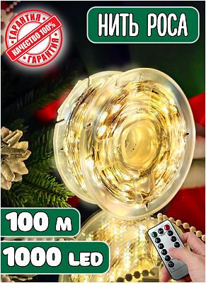 Светодиодная нить Роса 100 м, белый теплый 1000 LED, 8 режимов (с памятью) + пульт, провод белый, R-