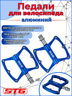 Педали STG BC-PD216, 85x96x20 мм, алюминий с металлическими шипами, 9/16", пром. подшипник, синий Х9