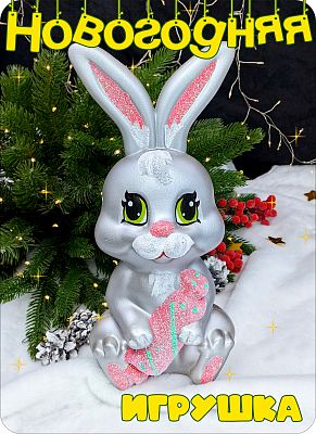 Елочная игрушка Заяц  серый 27 см Зайчик с конфетой silver 2-35 Елочная игрушка Заяц  серый 27 см Зайчик с конфетой silver 2-35