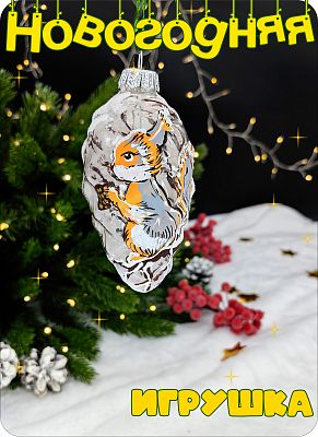 Елочная игрушка Шишка белый, прозрачный 10 см, стекло Елочные Сказки // шар белка с шишкой 1085