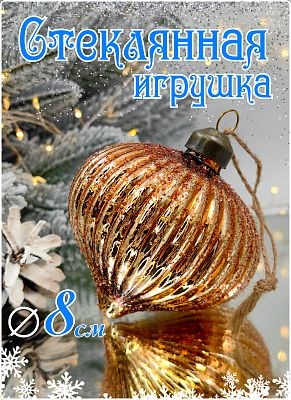 Шар арабский песок 8 см, стекло Merry Green MG24240