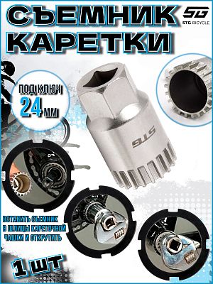 Съемник каретки STG YC-26BB хромированный серый X83390