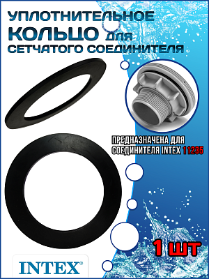 Уплотнительное кольцо для сетчатого соединителя (38 мм) INTEX 10255