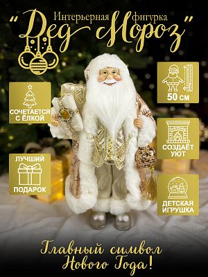 Дед Мороз с ел. и игрушками 50 см розовое золото Р-7061/S1215-18