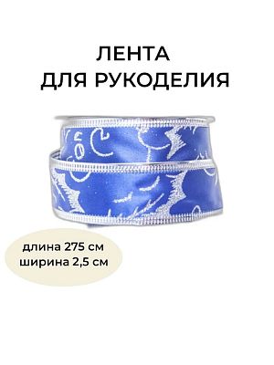 Новогодняя лента синяя 275 см BRB-2.5B3 Новогодняя лента синяя 275 см BRB-2.5B3