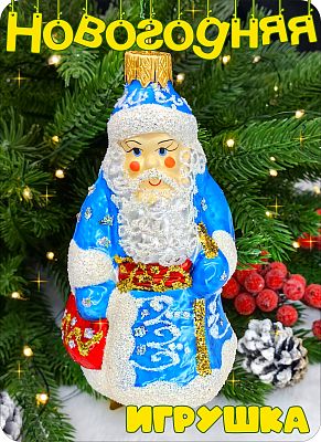 Елочная игрушка Дед Мороз голубой 10 см, стекло Елочные Сказки // дед мороз с подарком blue 17 Елочная игрушка Дед Мороз голубой 10 см, стекло Елочные Сказки // дед мороз с подарком blue 17