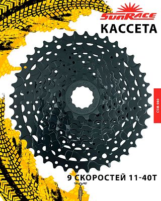 Кассета SunRace CSM 980, 9 ск., 11-40T, Х103341