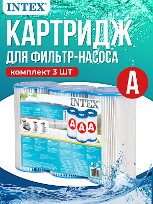 Картридж (3 шт) "A" INTEX 29003