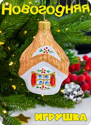 Елочная игрушка Домик белый 7 см, стекло Елочные Сказки // Домик с окошком 1097 Елочная игрушка Домик белый 7 см, стекло Елочные Сказки // Домик с окошком 1097