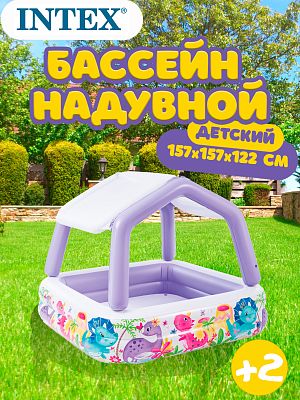 Бассейн детский надувной Intex 157x157x122 см, арт. 57470