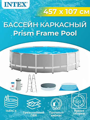 													Бассейн каркасный Intex Prism Frame 457х107 см, арт. 26724