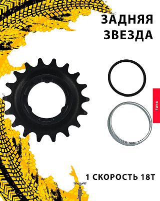 Задняя звезда  FW18, 1 ск., 18T, КЛ98164 Задняя звезда  FW18, 1 ск., 18T, КЛ98164