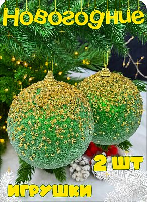 Набор шаров 10 см 2 шт зеленый, золотой Р-7478