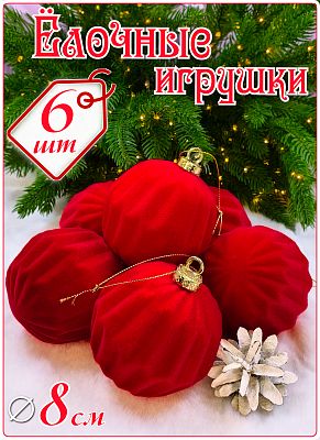 Набор шаров 8 см 6 шт красный SX-20822-5