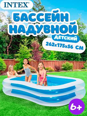 Бассейн детский надувной Intex 262х175х56 см, арт. 56483