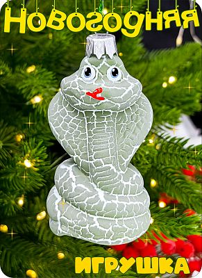 Елочная игрушка змея  зеленый 8 см Кобра пластик LGREEN 2-1 Елочная игрушка змея  зеленый 8 см Кобра пластик LGREEN 2-1