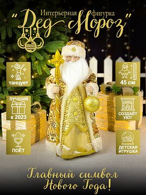 Дед Мороз музыкальный, танцующий 45 см бежево-золотой Р-5321