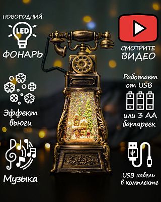 Новогодний фонарик музыкальный Телефон Дом Деда Мороза 27 см Р-5166-A