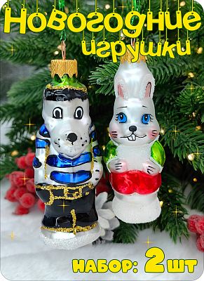 Набор елочных игрушек черный/серый 9 см, стекло Елочные Сказки // Набор:волк НПГ 427+заяц НПГ 428